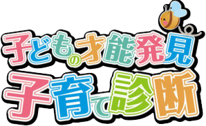 子どもの才能発見子育て診断