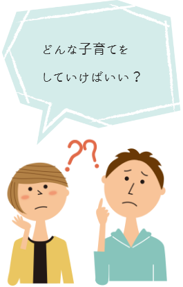 どんな子育てをしていけばいい?